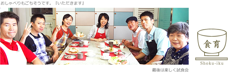 最後は楽しく試食会