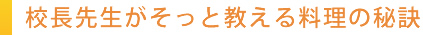 校長先生がそっと教える料理の秘訣