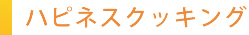 ハピネスクッキング教室