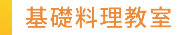 基礎料理教室