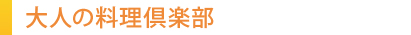 男性料理教室