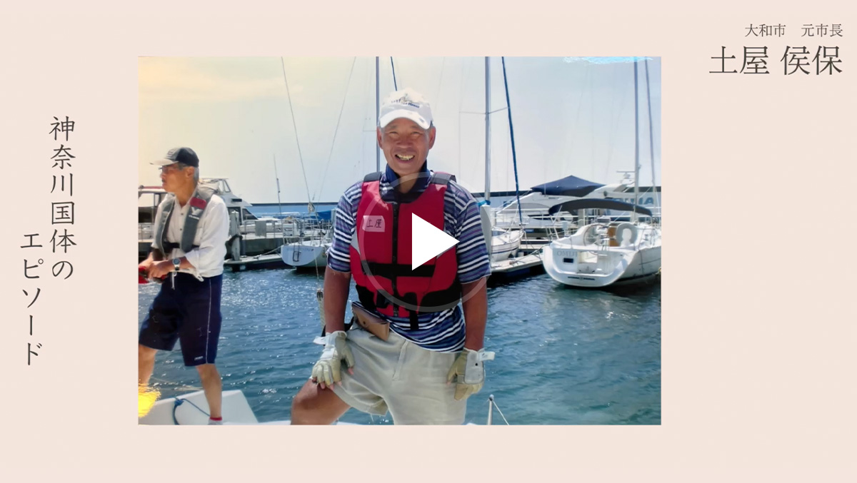 大和市 元市長 土屋 侯保