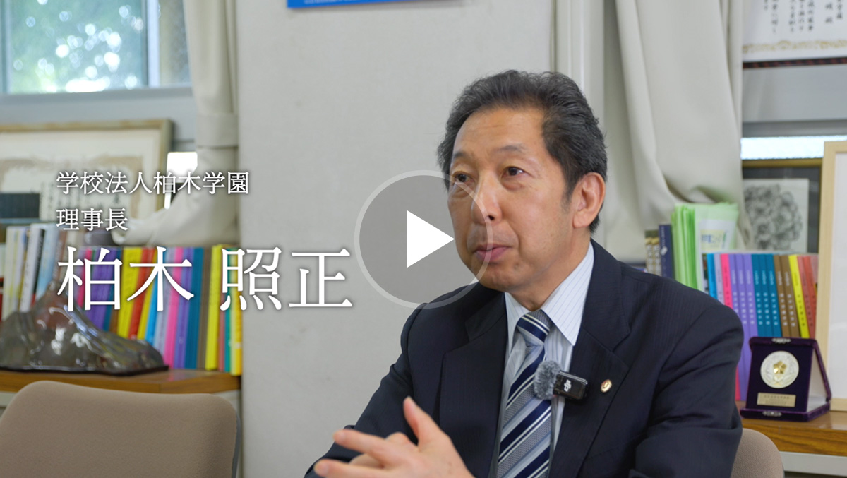 学校法人柏木学園 柏木 照正